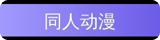 同人动漫