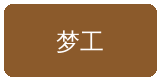 同人动漫合作伙伴梦工影视